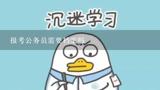 报考公务员需要档案吗