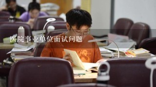 医院事业单位面试问题