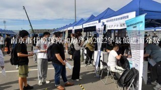 南京市住房保障和房产局2022年最低进面分数