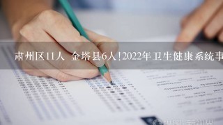 肃州区11人 金塔县6人!2022年卫生健康系统事业单位