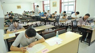 2015年南昌事业单位招聘面试时间和面试内容，有人知