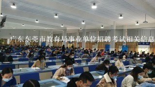 广东东莞市教育局事业单位招聘考试相关信息？