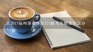 求2015福州事业单位321联考真题常识部分