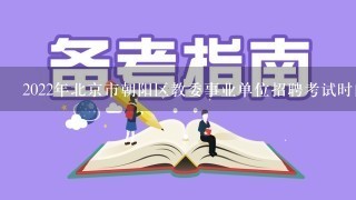 2022年北京市朝阳区教委事业单位招聘考试时间