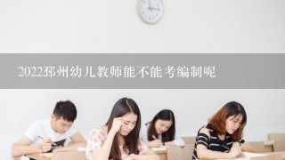 2022邳州幼儿教师能不能考编制呢