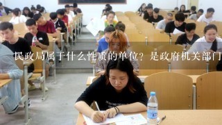 民政局属于什么性质的单位？是政府机关部门还是事业