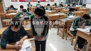 江西省下半年事业单位考试时间