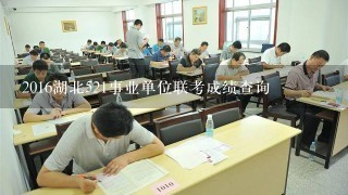 2016湖北521事业单位联考成绩查询