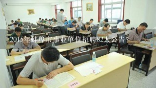 2015年蚌埠市事业单位招聘82人公告？