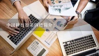 中国科技馆第四楼简介？