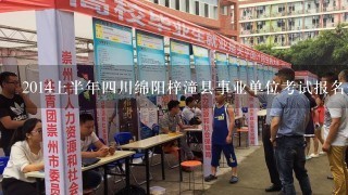 2014上半年四川绵阳梓潼县事业单位考试报名是什么时
