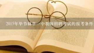 2015年毕节赫章一中教师招聘考试的报考条件是？？？