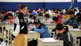 2015新郑市事业单位考试公告