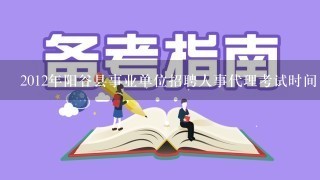 2012年阳谷县事业单位招聘人事代理考试时间