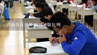 济南各区幼师编制录取比例