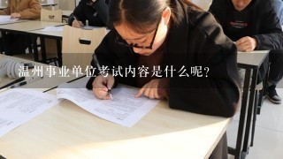 温州事业单位考试内容是什么呢?