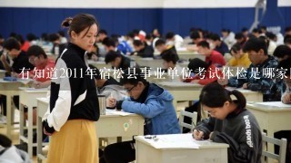 有知道2011年宿松县事业单位考试体检是哪家医院么？
