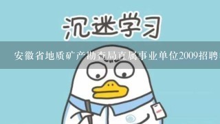 安徽省地质矿产勘查局直属事业单位2009招聘笔试试题