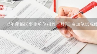 15年莲都区事业单位招聘11月7日参加笔试成绩什么时候公布