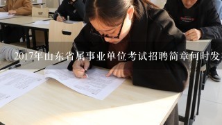 2017年山东省属事业单位考试招聘简章何时发布