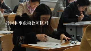 特岗和事业编教师区别