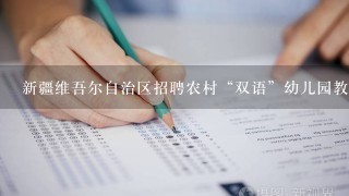 新疆维吾尔自治区招聘农村“双语”幼儿园教师专业试