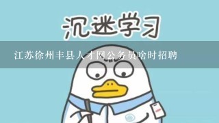 江苏徐州丰县人才网公务员啥时招聘