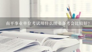 南平事业单位考试用什么图书备考会比较好？