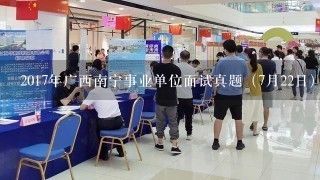 2017年广西南宁事业单位面试真题（7月22日）