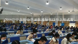 2016江宁高级中学录取通知书以什么形式发，什么时间开始发