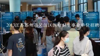 2013江苏苏州市吴江区医疗卫生事业单位招聘考试复习资料下载