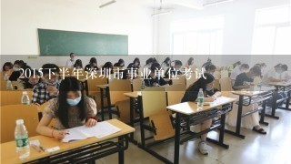 2015下半年深圳市事业单位考试