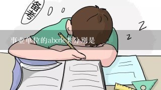 事业单位的abcde类分别是