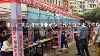 重庆市区县招聘事业单位工作人员是市人事局出题么