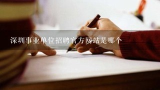 深圳事业单位招聘官方网站是哪个