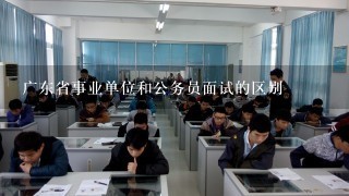广东省事业单位和公务员面试的区别