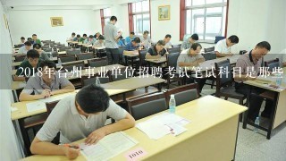 2018年台州事业单位招聘考试笔试科目是那些
