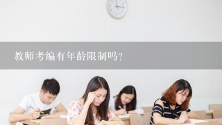 教师考编有年龄限制吗？