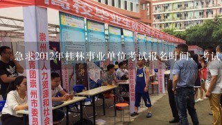 急求2012年桂林事业单位考试报名时间，考试科目，最好有公告简章。