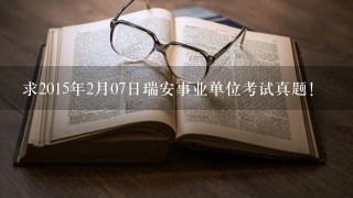 求2015年2月07日瑞安事业单位考试真题！