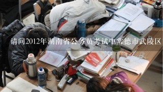 请问2012年湖南省公务员考试中常德市武陵区商务综合行政执法大队(行政专干) 是公务员编制还是参公事业编制