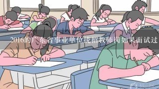 2016的广东省事业单位统招教师岗如果面试过了放弃体检会有什么后果？