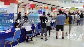 贵州事业单位2022年报名时间