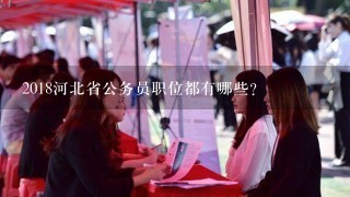2018河北省公务员职位都有哪些？