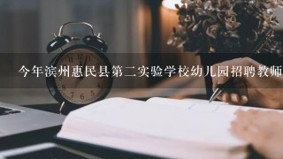 今年滨州惠民县第2实验学校幼儿园招聘教师都有哪些条件？