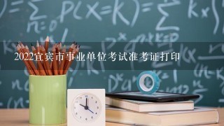 2022宜宾市事业单位考试准考证打印