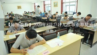 【师图教育】2020年8月25日9江事业单位面试真题及