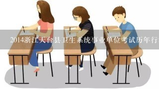 2014浙江天台县卫生系统事业单位考试历年行测、申论真题