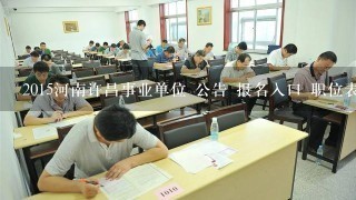2015河南许昌事业单位 公告 报名入口 职位表下载