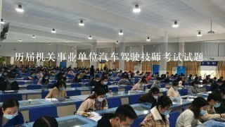 历届机关事业单位汽车驾驶技师考试试题